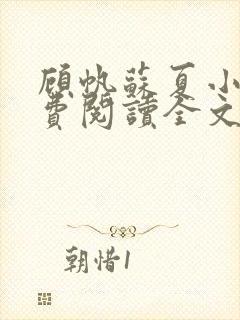 顾帆苏夏小说免费阅读全文