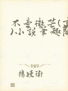 不啻微芒(高干)小说笔趣阁