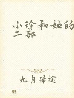 小玲和她的公第二部