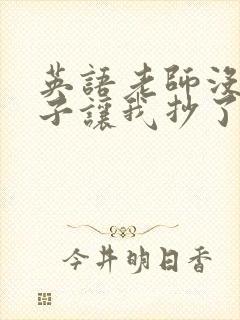 英语老师没戴罩子让我抄了