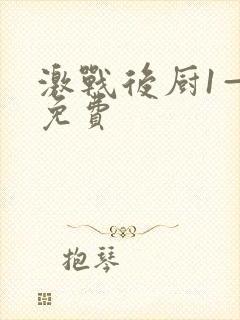 激战后厨1—5免费