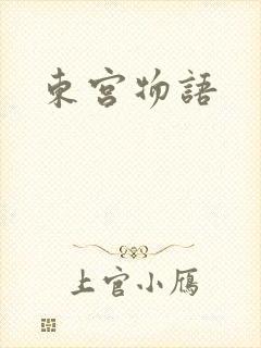 东宫物语