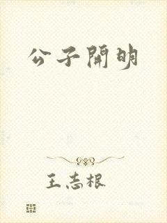 公子开明