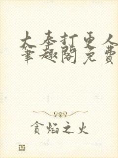 大奉打更人小说笔趣阁免费阅读