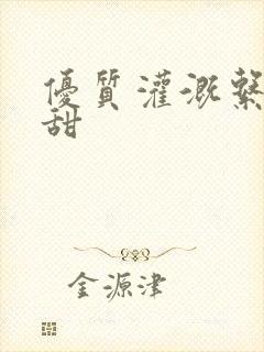 优质灌溉系统阮甜