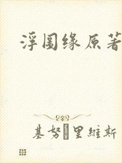 浮图缘原著小说