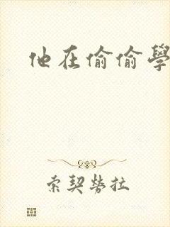 他在偷偷学习啦