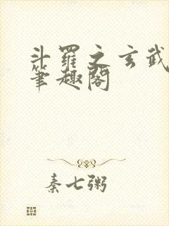 斗罗之玄武月神笔趣阁