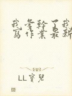 我爹干了我再去写作业最新章节