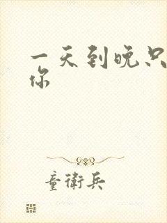 一天到晚只想着你