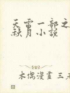 天雷一部之春花秋月小说