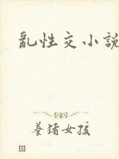 乱性交小说