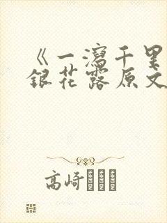 《一泻千里》金银花露原文