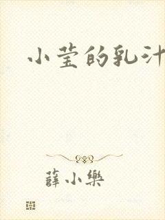 小莹的乳汁