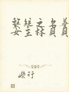 系统之名养成器女主林贝贝