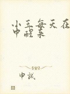 小玉每天在汆肉中醒来