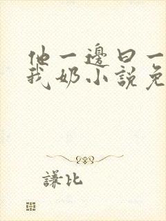 他一边曰一边吃我奶小说免看