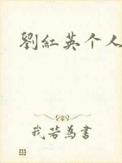 刘红英个人资料