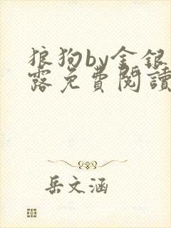 狼狗by金银花露免费阅读小说