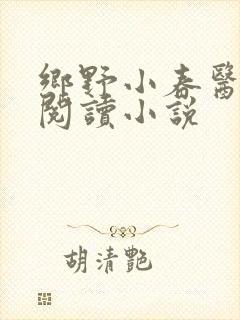 乡野小春医免费阅读小说