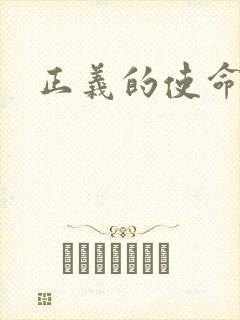 正义的使命最新