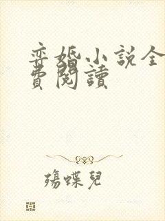 弈婚小说全文免费阅读