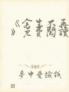 《余生不再爱你》免费阅读