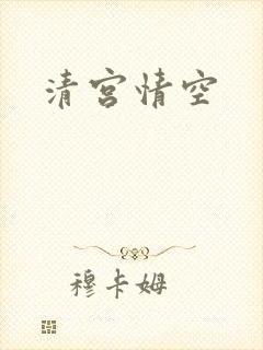 清宫情空