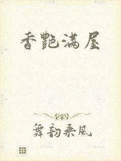 香艳满屋