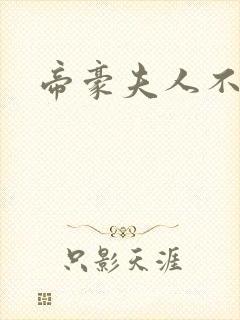 帝豪夫人不好当