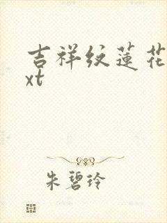 吉祥纹莲花楼txt