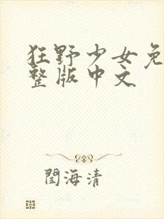 狂野少女免费完整版中文