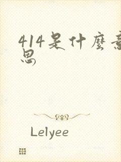 414是什么意思