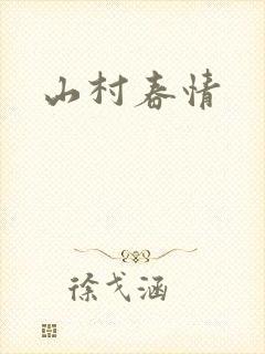 山村春情