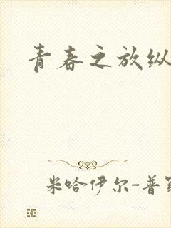 青春之放纵小说