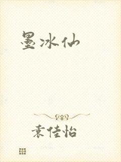 墨冰仙