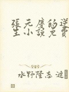 张元庆的逆袭人生小说免费阅读