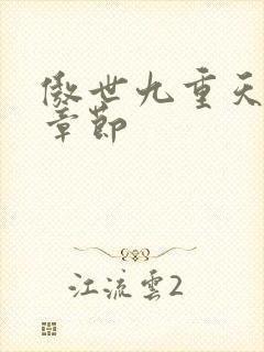 傲世九重天最新章节