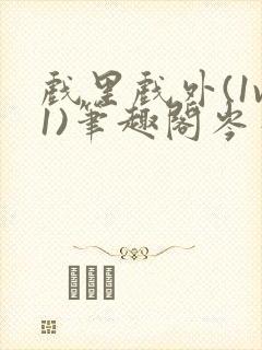 戏里戏外(1v1)笔趣阁岑栾完整版