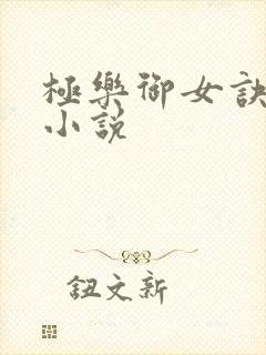 极乐御女诀全文小说