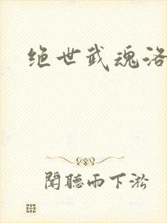 绝世武魂洛城东