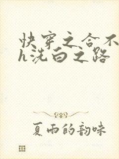 快穿之合不拢腿h洗白之路