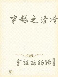 穿越之清冷公子