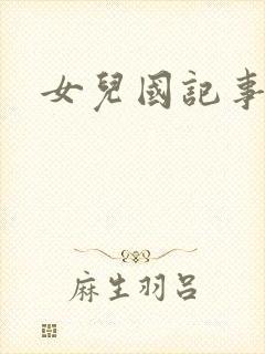 女儿国记事