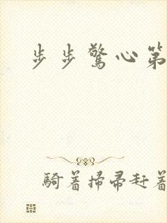 步步惊心第二部