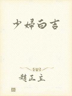 少妇白吉