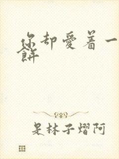 你却爱着一个烧饼