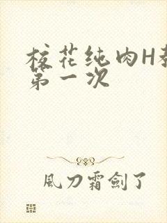 校花纯肉H教室第一次