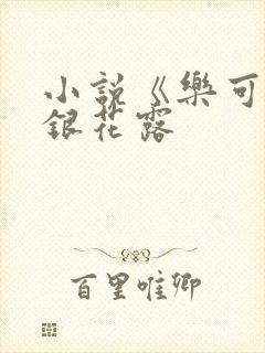 小说《乐可》金银花露