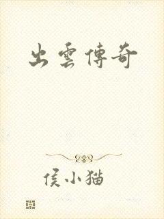 出云传奇